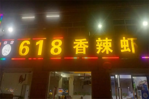 郝府618香辣虾 郝府618香辣虾