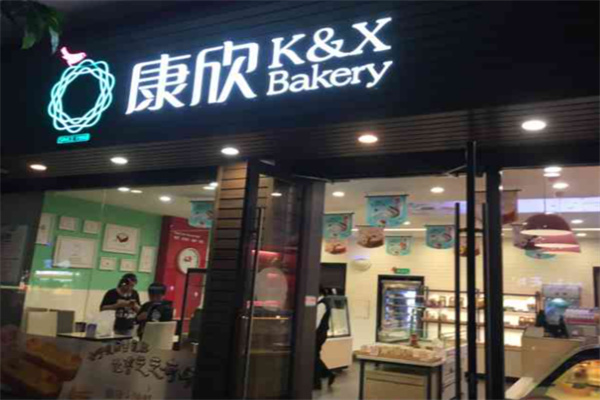 康欣烘培 康欣烘培
