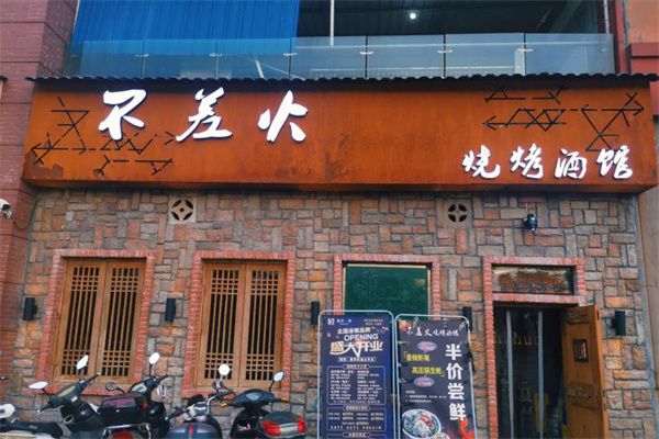 不差火烧烤酒馆 不差火烧烤酒馆