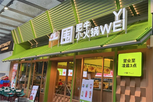 一围肥牛肉小火锅 一围肥牛肉小火锅
