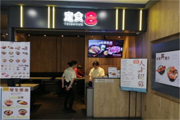 定食8 定食8
