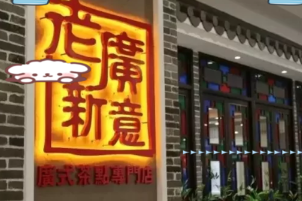 老广新意