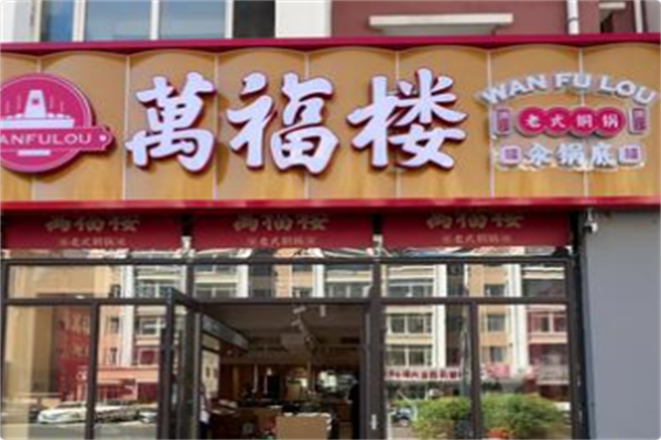 万福楼铜锅 万福楼铜锅
