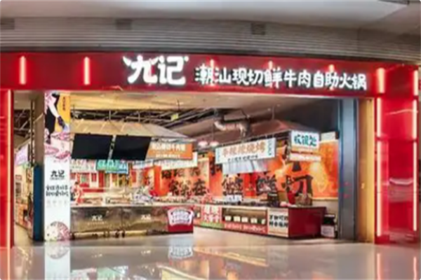 九记潮汕现切牛肉火锅 九记潮汕现切牛肉火锅