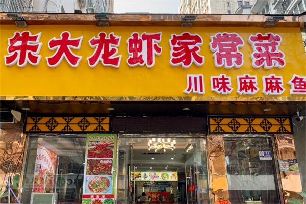 朱大龙虾