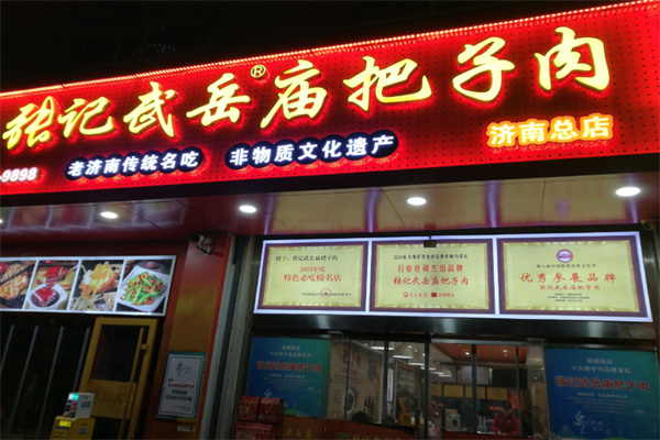 张记武岳庙把子肉 张记武岳庙把子肉