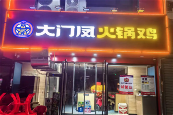 大门凤火锅鸡 大门凤火锅鸡