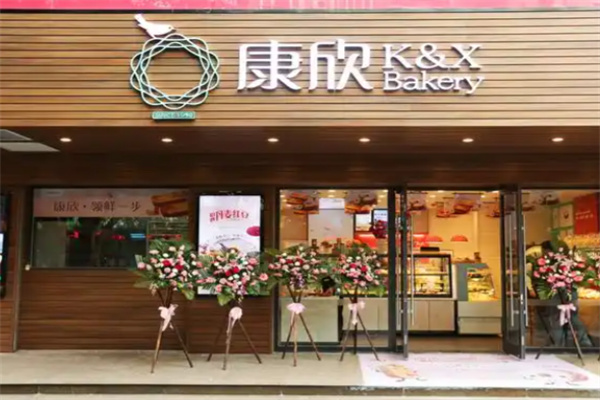 康欣烘培 康欣烘培