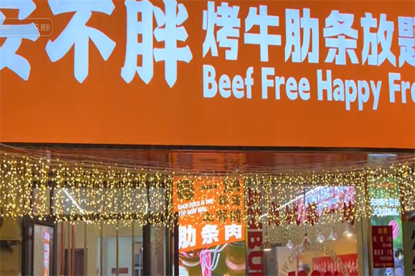 安不胖烤牛肋条放题 安不胖烤牛肋条放题