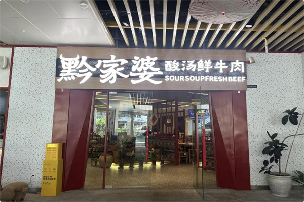 黔家婆贵州酸汤鲜牛肉火锅 黔家婆贵州酸汤鲜牛肉火锅