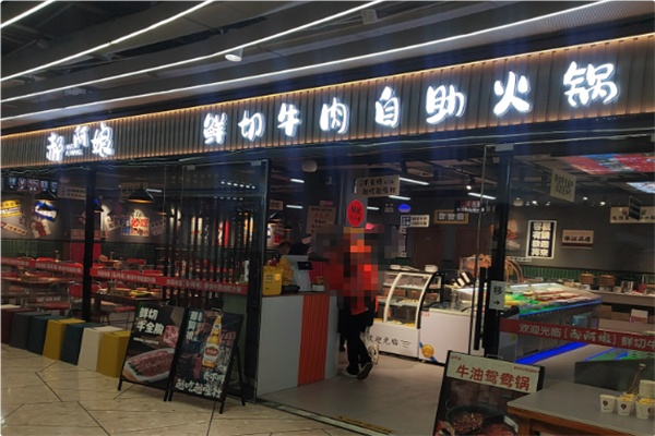 郝阿娘鲜牛肉自助火锅