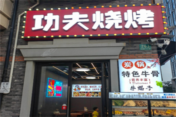功夫烧烤 功夫烧烤