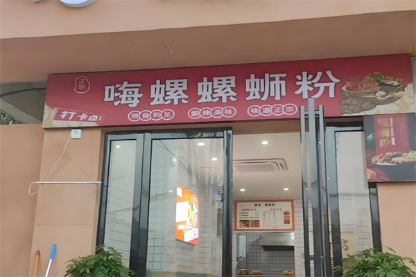 嗨螺螺蛳粉 嗨螺螺蛳粉