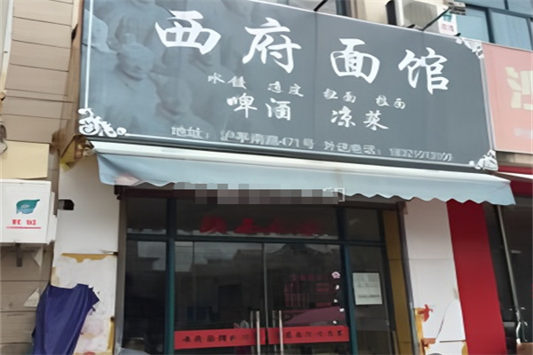 西府面馆 西府面馆