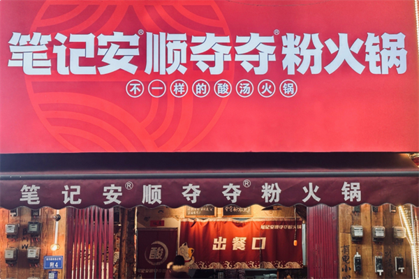 笔记安顺夺夺粉火锅 笔记安顺夺夺粉火锅