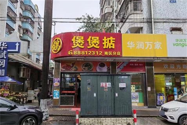 煲煲掂 煲煲掂