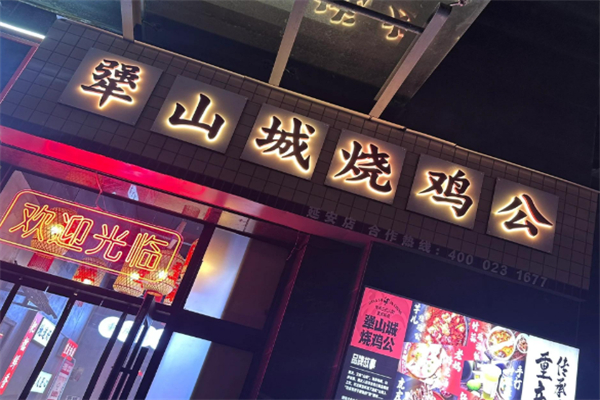 犟山城烧鸡公 犟山城烧鸡公