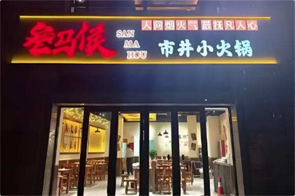 叁马侯市井小火锅 叁马侯市井小火锅