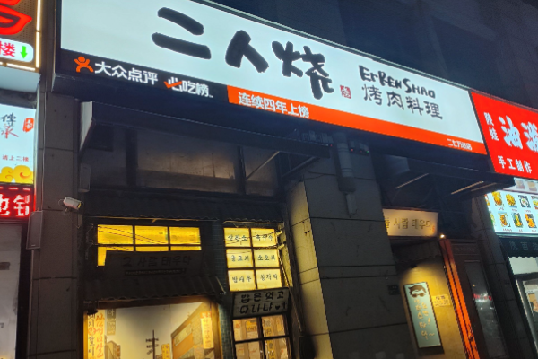 二人烧 二人烧