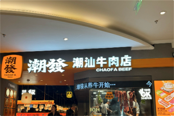 潮发潮汕牛肉店 潮发潮汕牛肉店