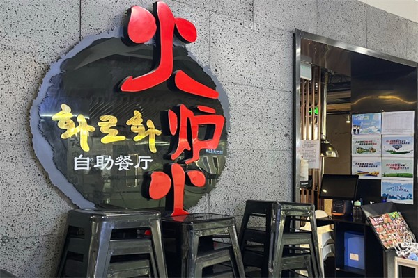 火炉火自助餐 火炉火自助餐
