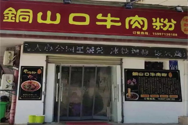 铜山口牛肉粉 铜山口牛肉粉