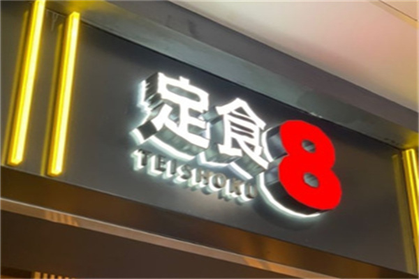 定食8 定食8