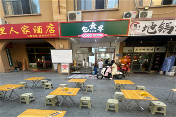 包无界手工包子 包无界手工包子