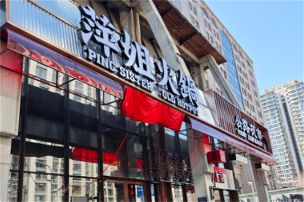 萍姐火锅公路夜市