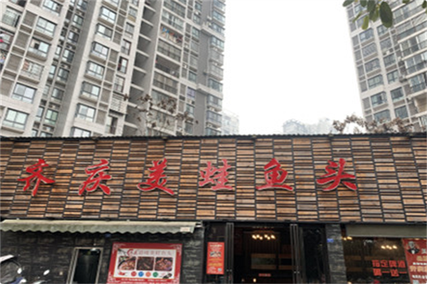 齐庆美蛙鱼头