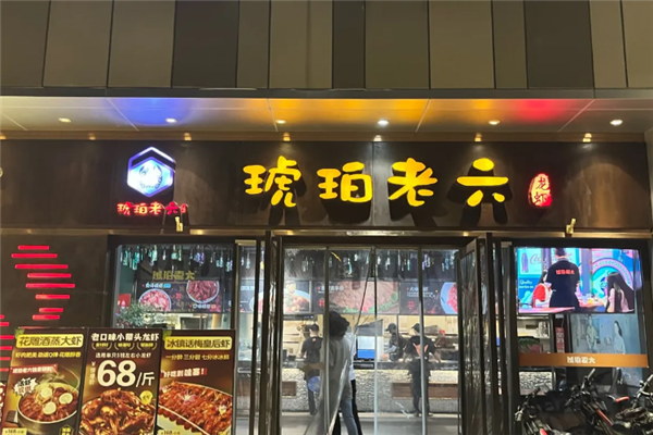 琥珀老六龙虾加盟费用多少钱？加盟费用全解析