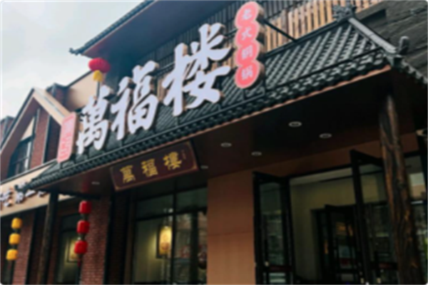 万福楼铜锅 万福楼铜锅