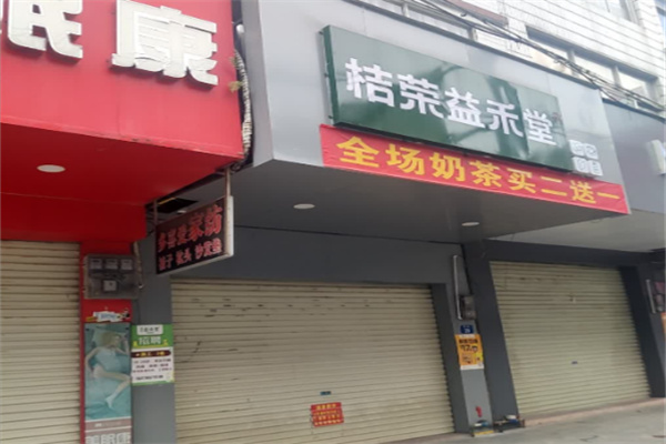 桔荣益禾堂 桔荣益禾堂