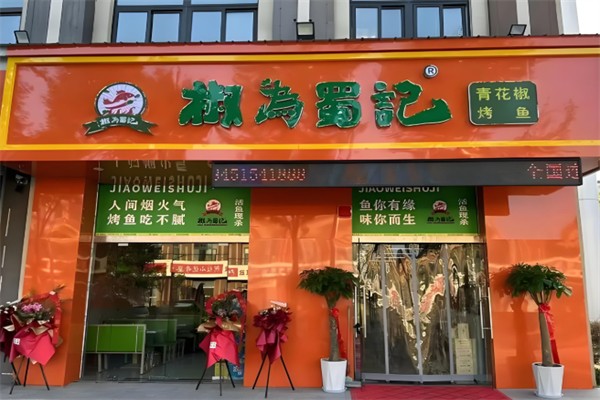 椒为蜀记现炒青花椒烤鱼 椒为蜀记现炒青花椒烤鱼
