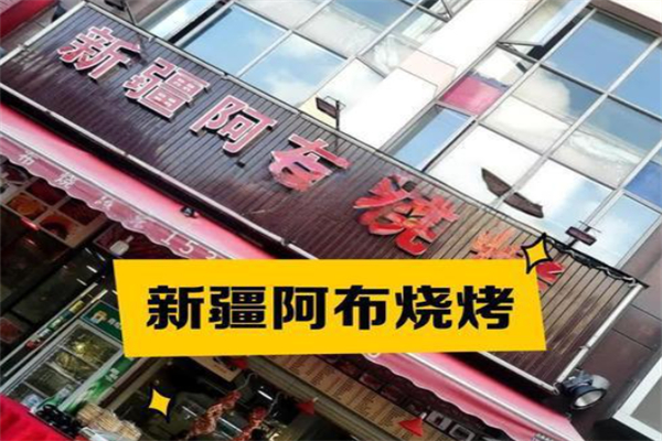 新疆阿布烧烤 新疆阿布烧烤