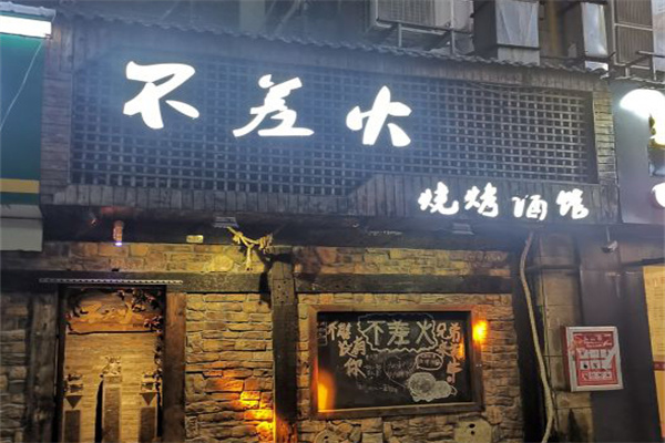不差火烧烤酒馆 不差火烧烤酒馆