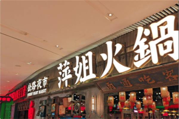 萍姐火锅公路夜市