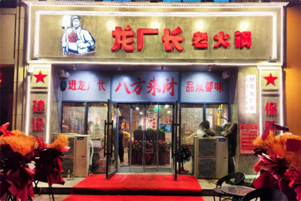 龙厂长老火锅 龙厂长老火锅