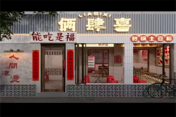 俩肆喜砂锅土豆粉