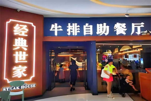 经典世家牛排 经典世家牛排