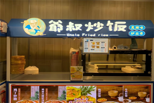 爷叔炒饭 爷叔炒饭