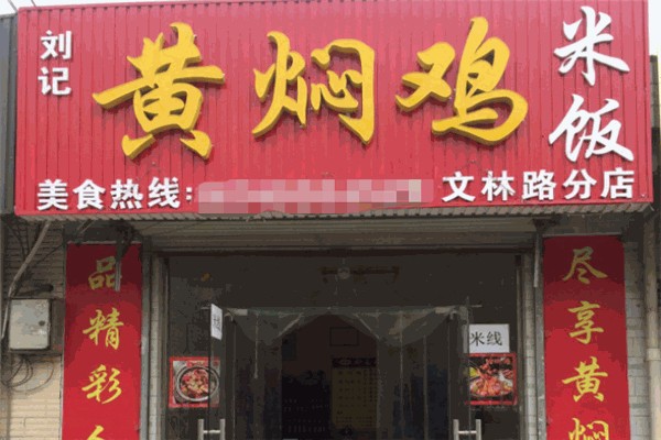 刘记黄焖鸡米饭 刘记黄焖鸡米饭