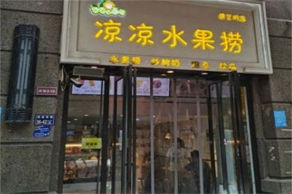凉凉慕水果捞