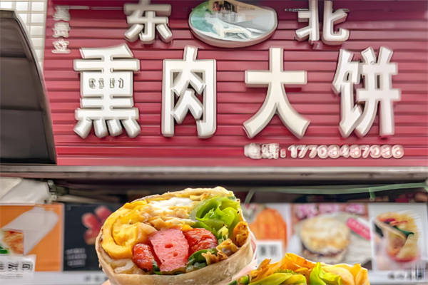 东北熏肉大饼