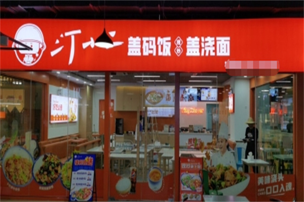 汀小二盖码饭 汀小二盖码饭