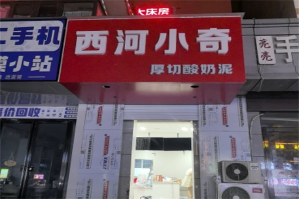 西河小奇厚切炒酸奶