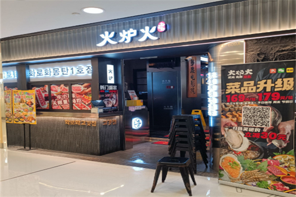 火炉火自助餐 火炉火自助餐