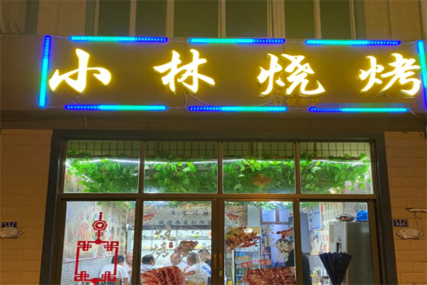 小林烧烤 小林烧烤