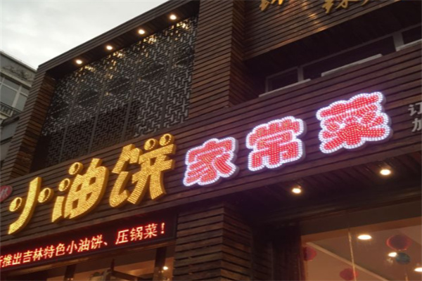 小油饼家常菜 小油饼家常菜