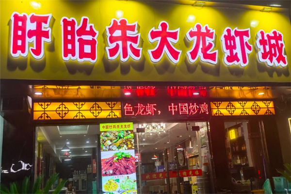 朱大龙虾